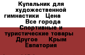 Купальник для художественной гимнастики › Цена ­ 7 500 - Все города Спортивные и туристические товары » Другое   . Крым,Евпатория